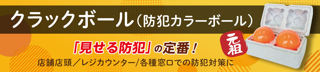 クラックボール（防犯カラーボール）