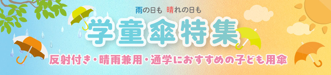 学童傘特集