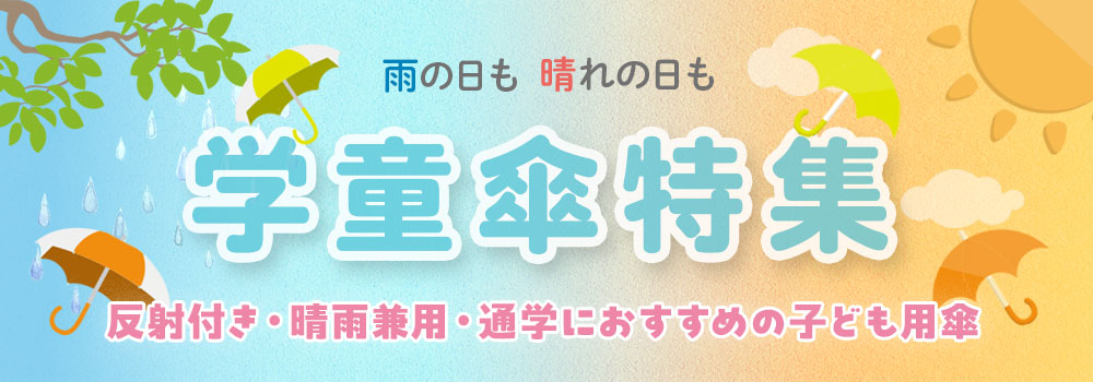 学童傘・子ども用傘の選び方特集