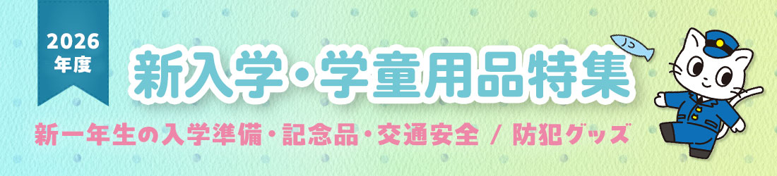 2026新入学・学童用品特集