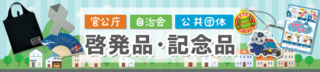 啓発品・記念品