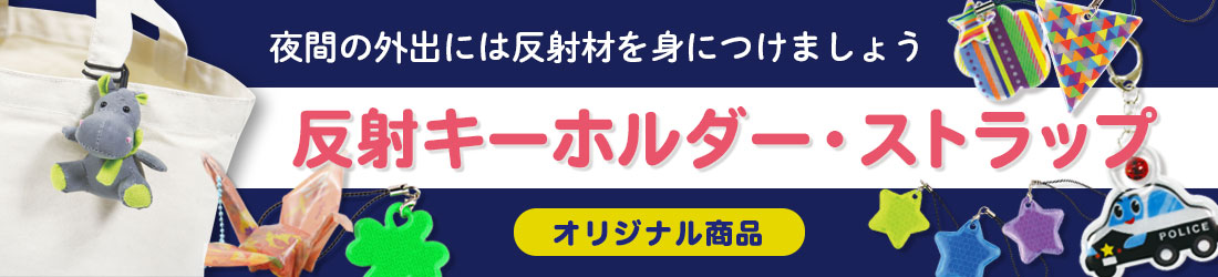 反射キーホルダー・ストラップ