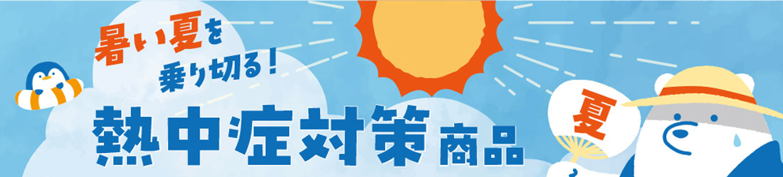 熱中症対策グッズ