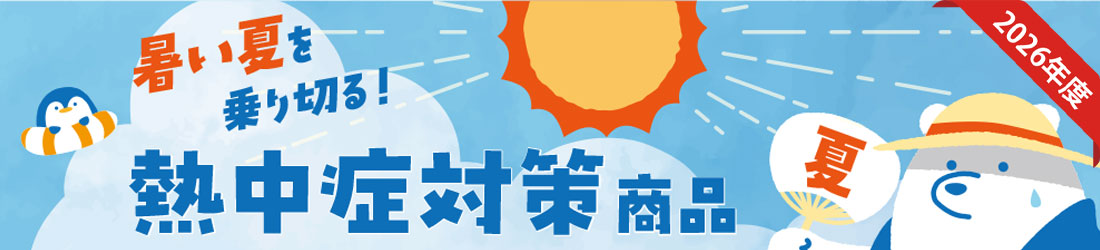 2026熱中症対策特集