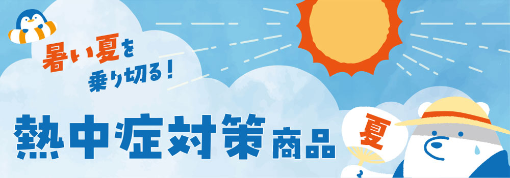 “熱中症対策”グッズ