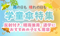 学童傘・子ども用傘の選び方