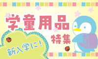 学童用品特集