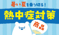 熱中症対策
