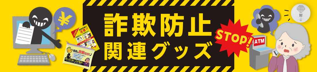 特殊詐欺対策