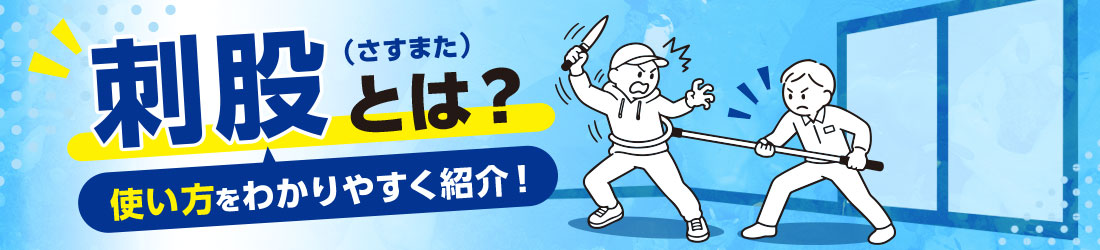 刺股（さすまた）