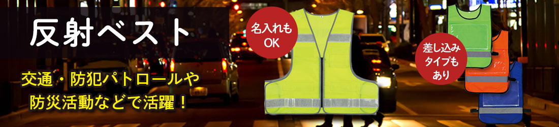 反射ベスト・ウインドブレーカー