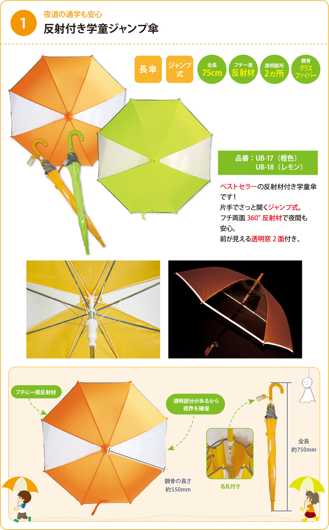 反射付き学童ジャンプ傘