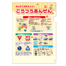 フルカラーA4クリアファイル（こうつうあんぜん）