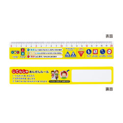 こうつうあんぜん 定規 
