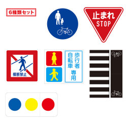 交通安全教育用プレート（標識セット）