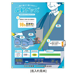 反射材展示セット