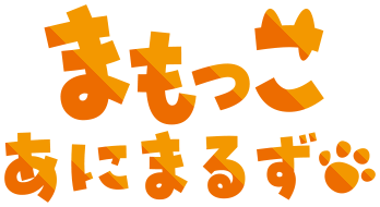まもっこあにまるずロゴ