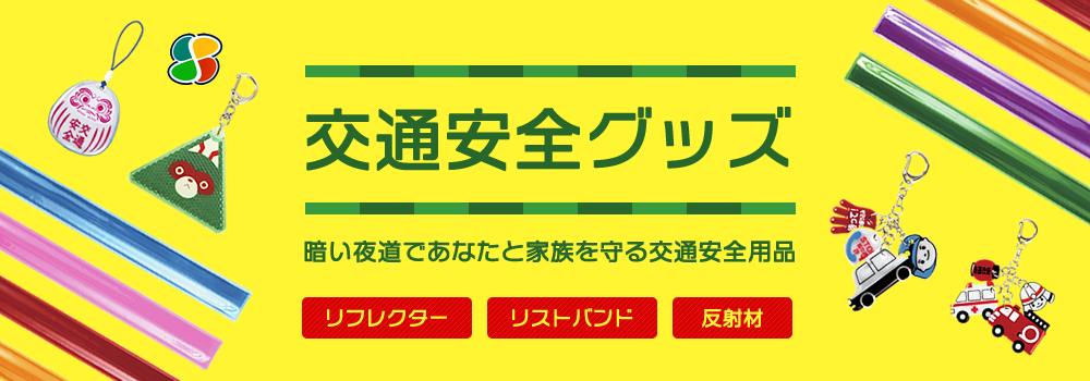 交通安全用品