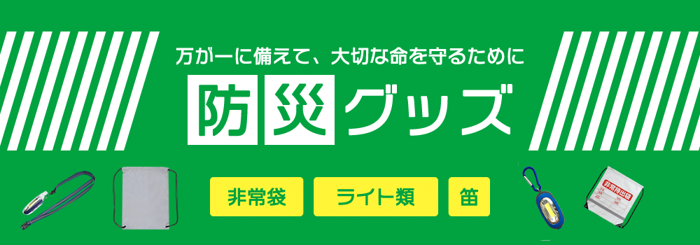 防災用品
