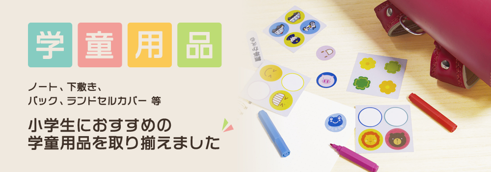 学童用品