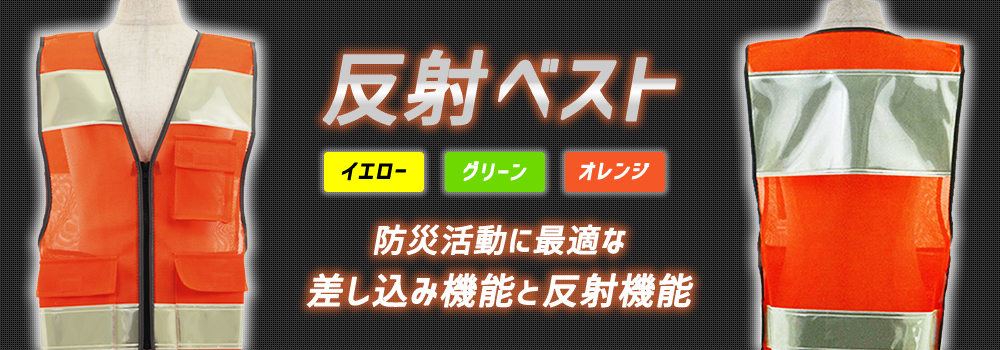 反射ベスト・反射ウィンドブレーカー